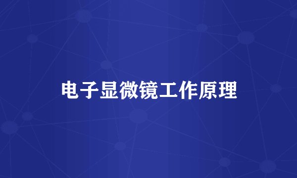 电子显微镜工作原理