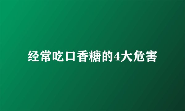 经常吃口香糖的4大危害