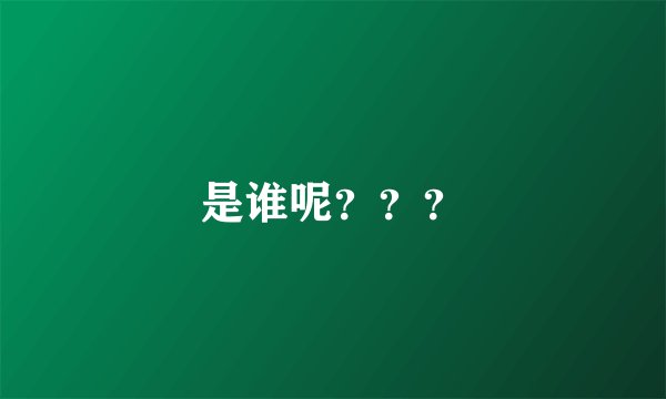 是谁呢？？？
