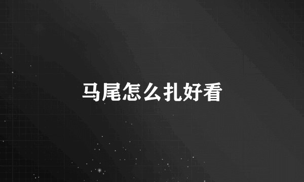 马尾怎么扎好看