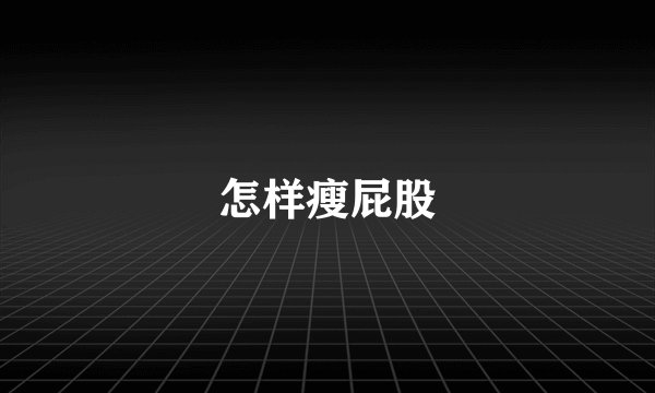 怎样瘦屁股