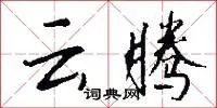 云腾