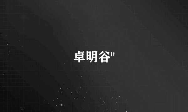 卓明谷