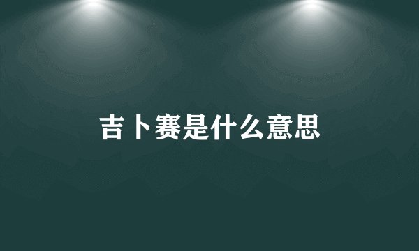 吉卜赛是什么意思