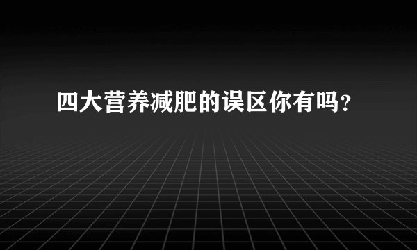 四大营养减肥的误区你有吗?