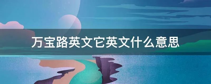 万宝路英文它英文什么意思