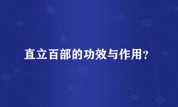直立百部的功效与作用？