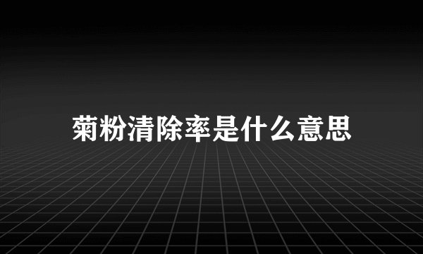 菊粉清除率是什么意思