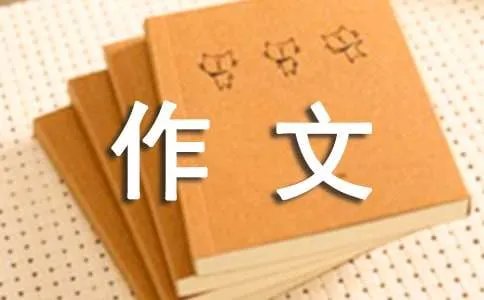 环境作文