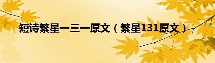 短诗繁星一三一原文（繁星131原文）