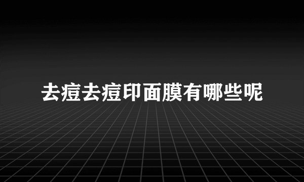 去痘去痘印面膜有哪些呢