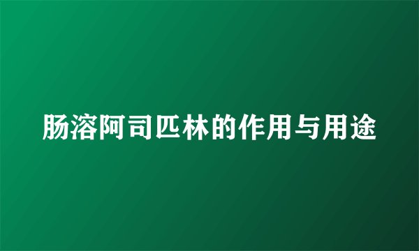 肠溶阿司匹林的作用与用途