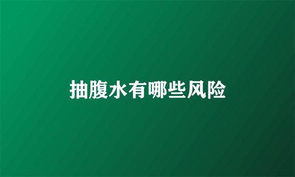 抽腹水有哪些风险