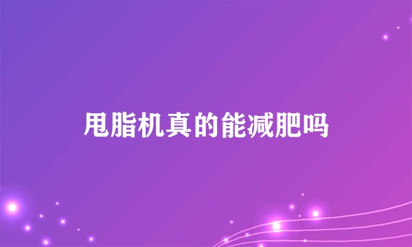 甩脂机真的能减肥吗
