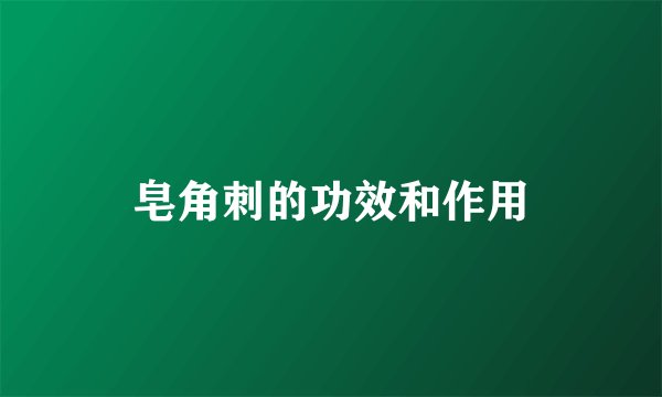 皂角刺的功效和作用