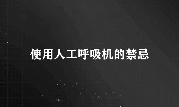 使用人工呼吸机的禁忌