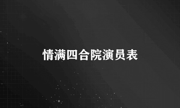 情满四合院演员表