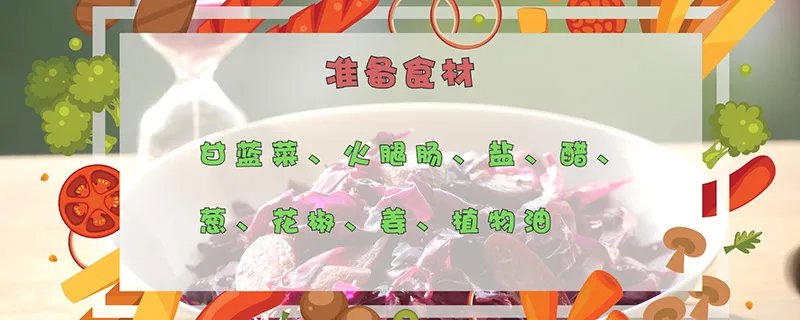 甘蓝菜的做法