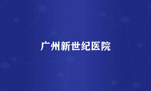 广州新世纪医院
