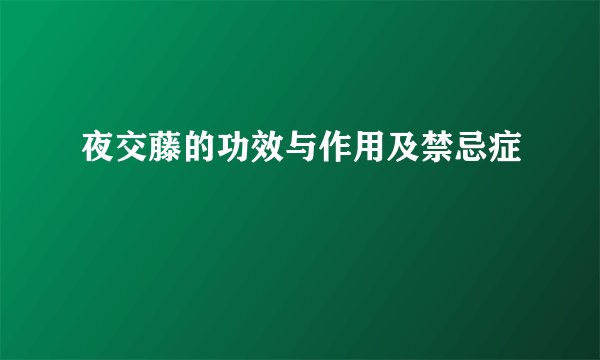 夜交藤的功效与作用及禁忌症