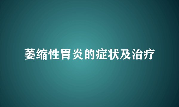 萎缩性胃炎的症状及治疗