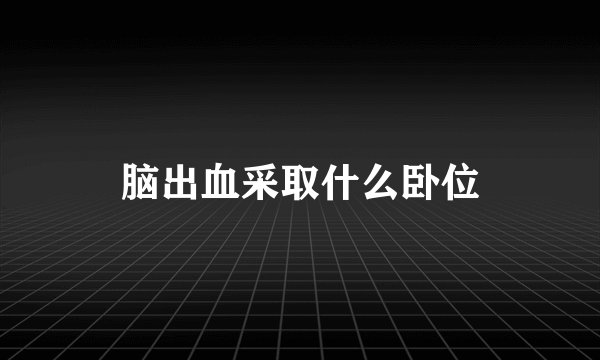 脑出血采取什么卧位
