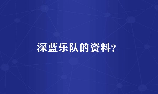 深蓝乐队的资料?