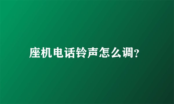 座机电话铃声怎么调？