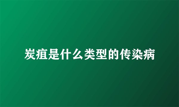 炭疽是什么类型的传染病