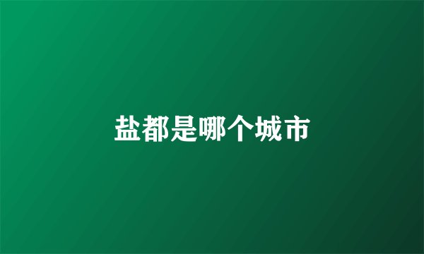 盐都是哪个城市