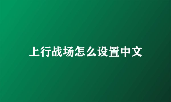 上行战场怎么设置中文