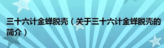三十六计金蝉脱壳（关于三十六计金蝉脱壳的简介）