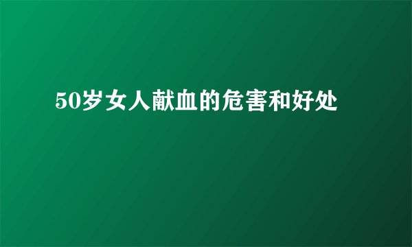 50岁女人献血的危害和好处