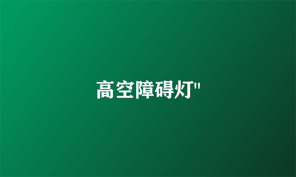 高空障碍灯
