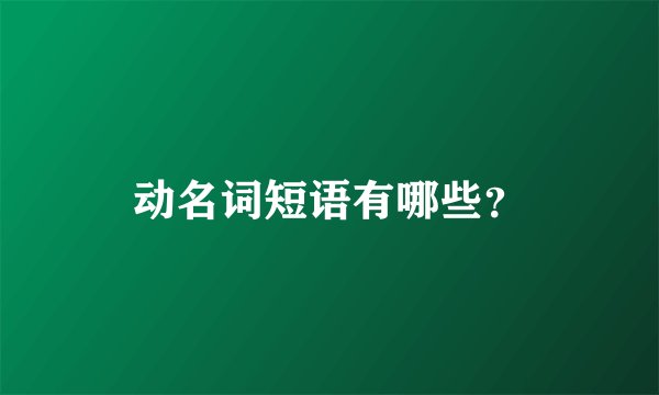 动名词短语有哪些？