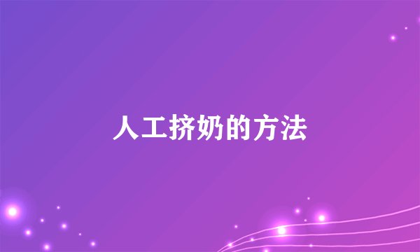 人工挤奶的方法