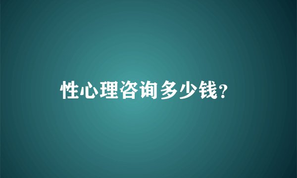性心理咨询多少钱？
