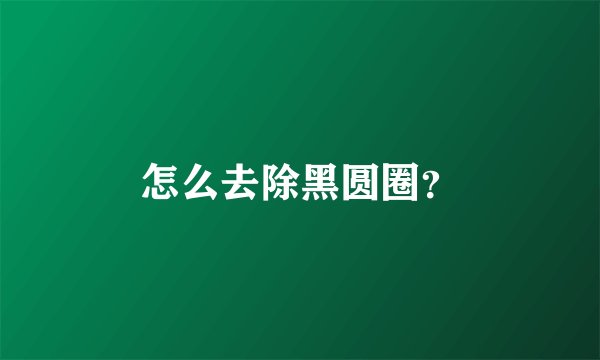怎么去除黑圆圈?