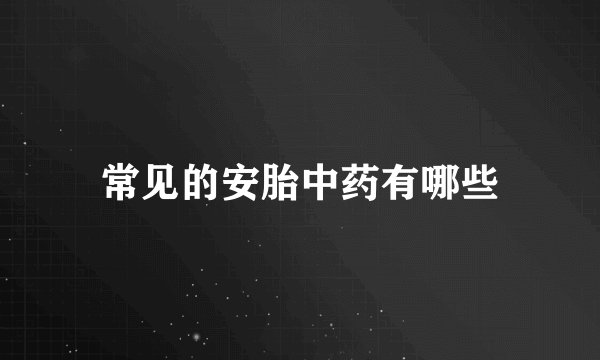 常见的安胎中药有哪些