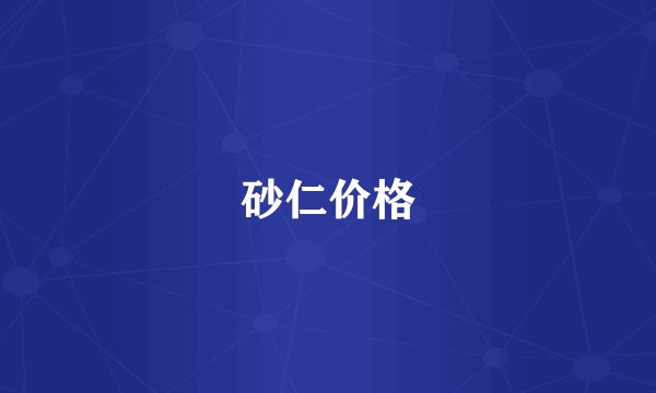 砂仁价格