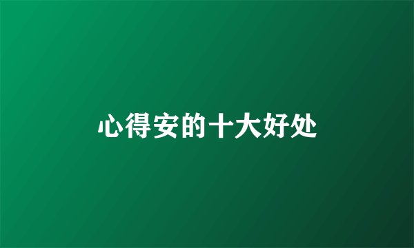 心得安的十大好处