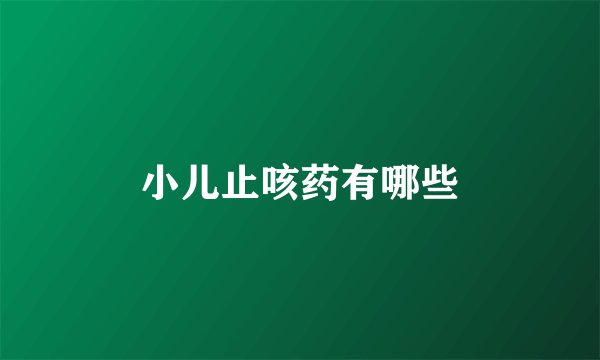 小儿止咳药有哪些