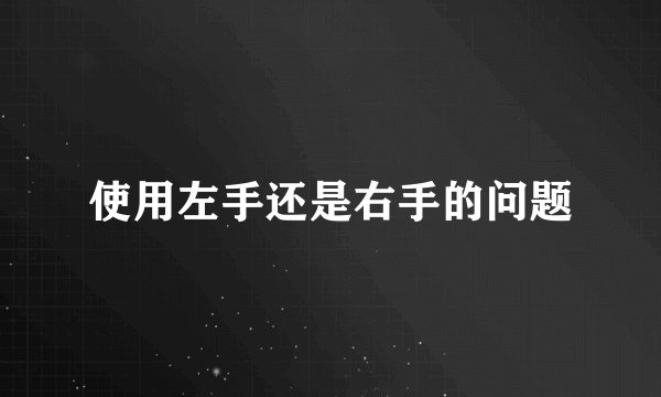 使用左手还是右手的问题