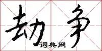 劫争