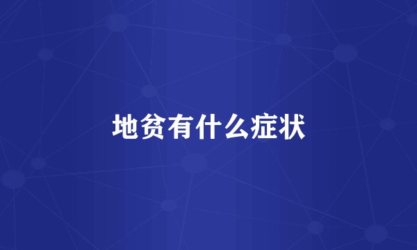 地贫有什么症状