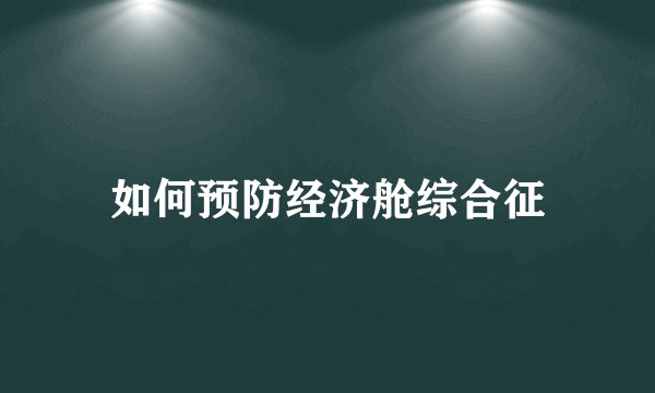 如何预防经济舱综合征