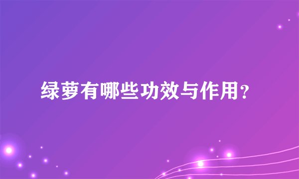 绿萝有哪些功效与作用？
