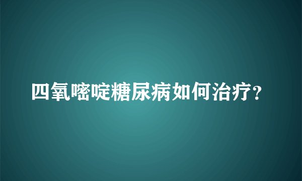 四氧嘧啶糖尿病如何治疗？