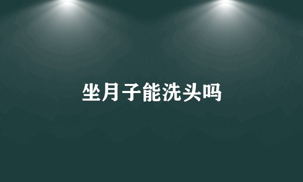 坐月子能洗头吗