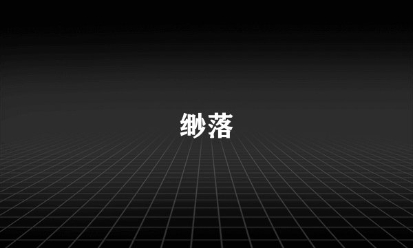 缈落